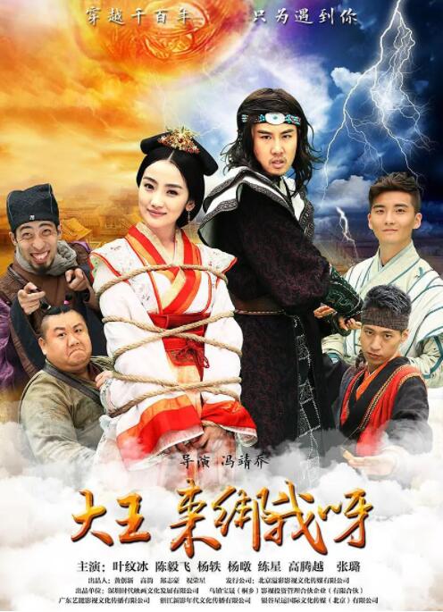 大王来绑我呀 2016(全集)