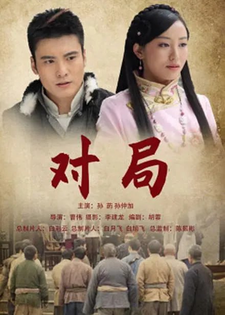 对局 2012(全集)