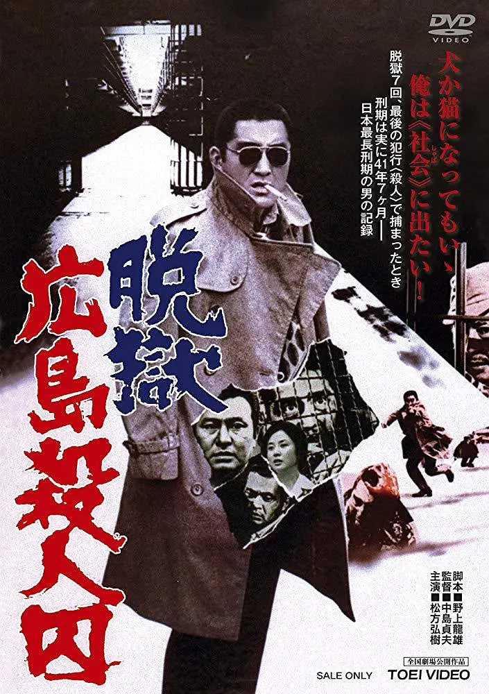 脱狱广岛杀人囚(全集)
