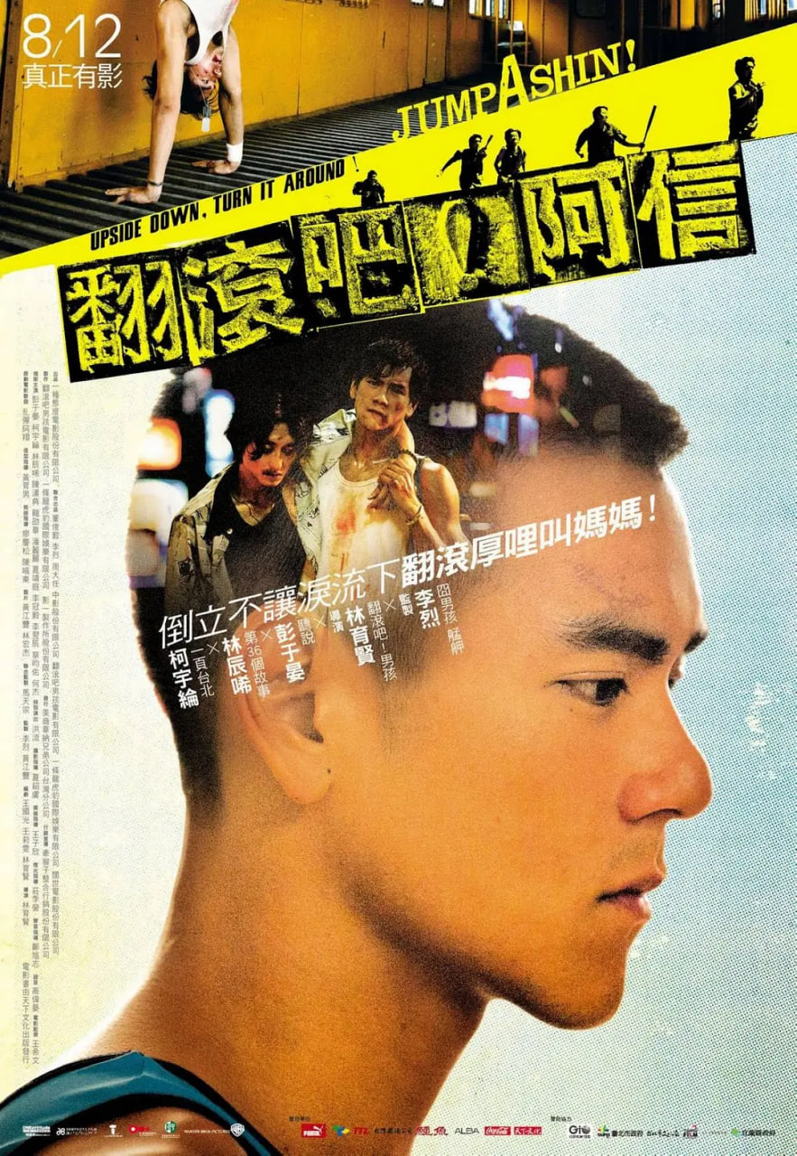 翻滚吧！阿信 翻滾吧！阿信(全集)