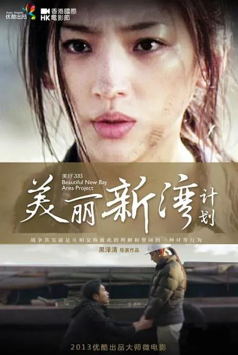 美丽新湾计划(全集)