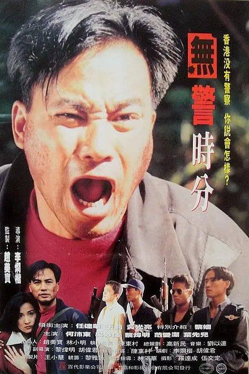 冇警时分(全集)