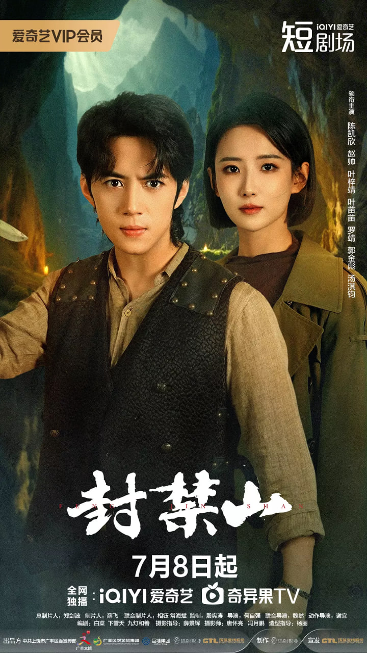 封禁山(全集)
