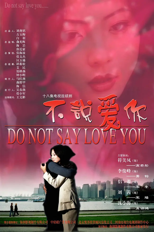 不说爱你(全集)