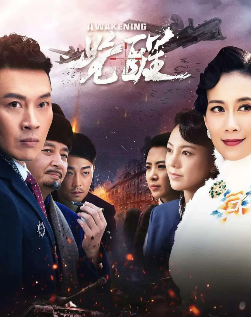 觉醒(全集)