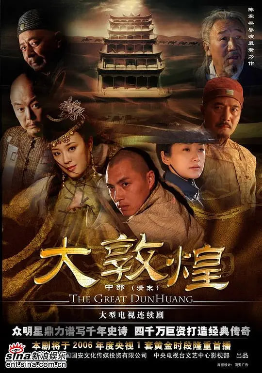 大敦煌 2006(全集)