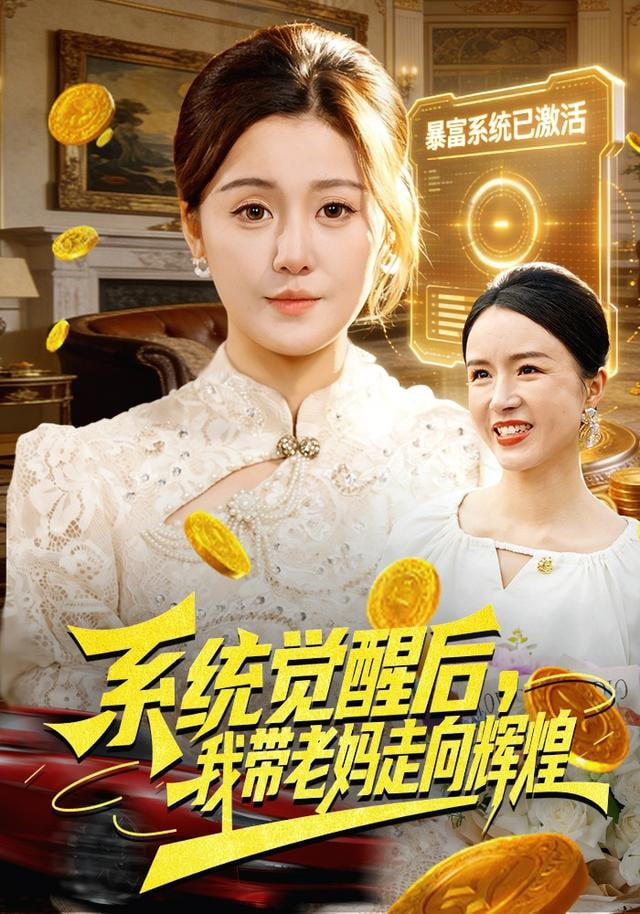 系统觉醒后，我带老妈走向辉煌(全集)