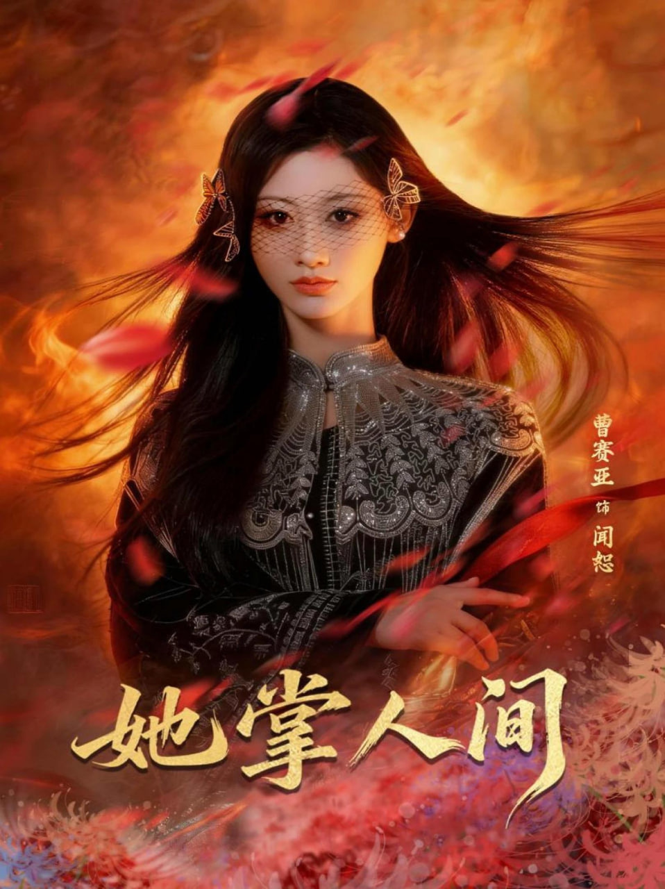 她掌人间(全集)