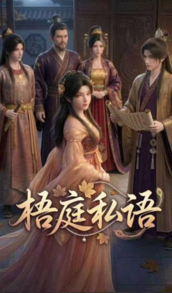 梧庭私语(全集)