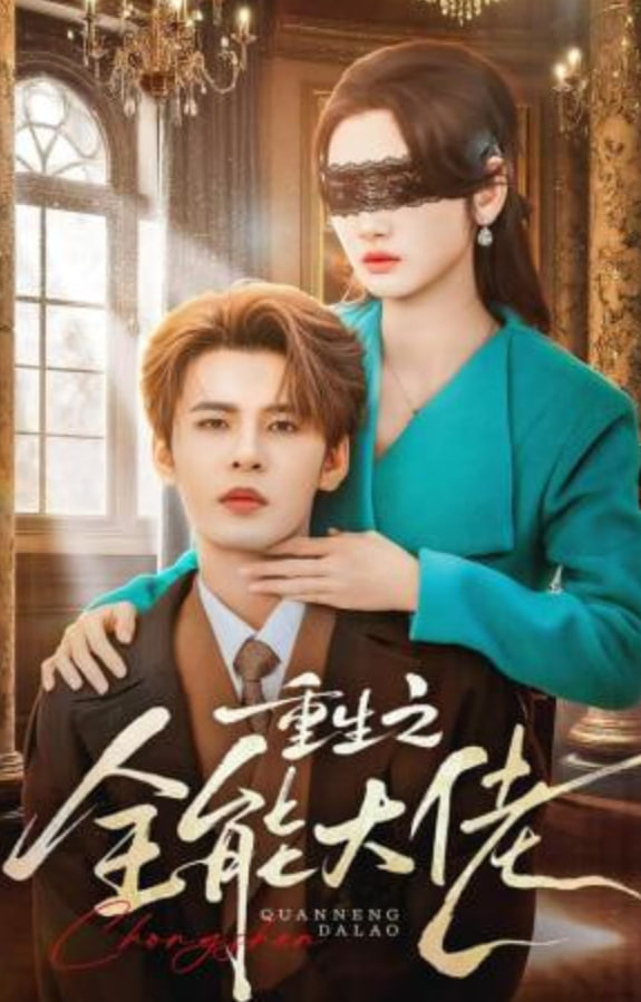 重生之全能大佬(全集)