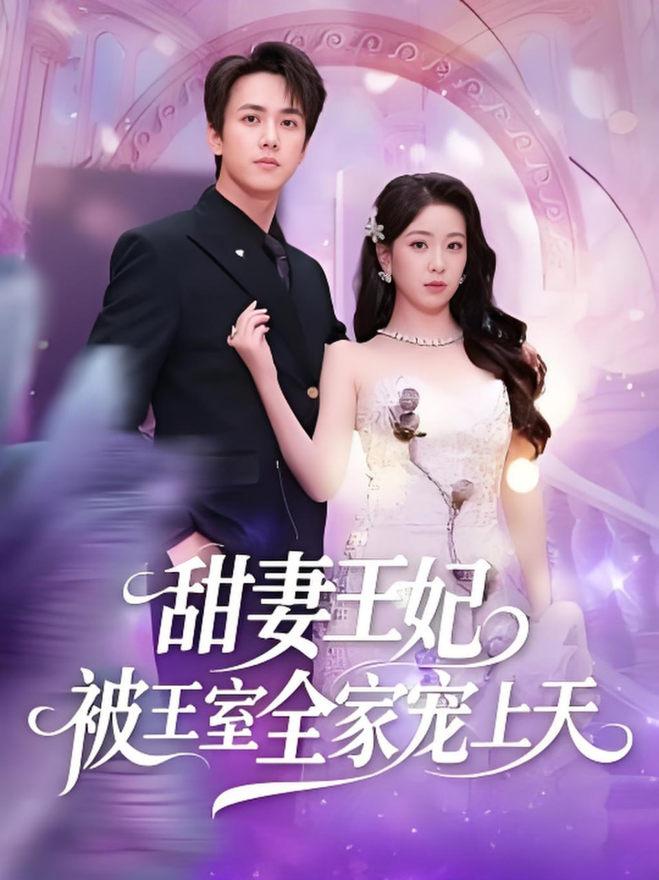 甜妻王妃被王室全家宠上天(全集)