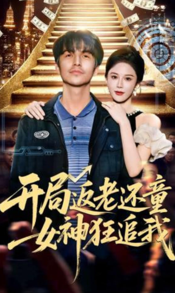 开局返老还童：女神狂追我(全集)