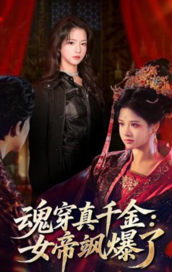 魂穿真千金：女帝飒爆了(全集)