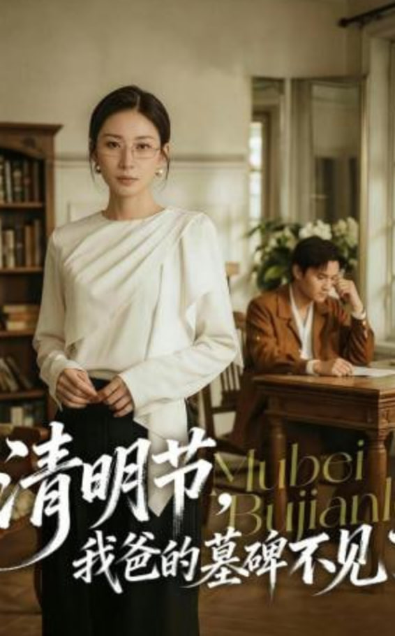 清明节，我爸的墓碑不见了(全集)