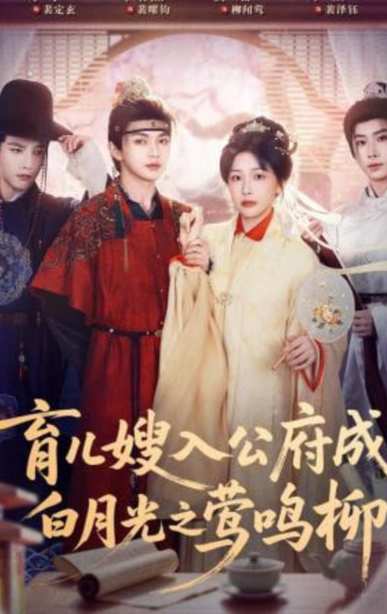 育儿嫂入公府成白月光之莺鸣柳(全集)