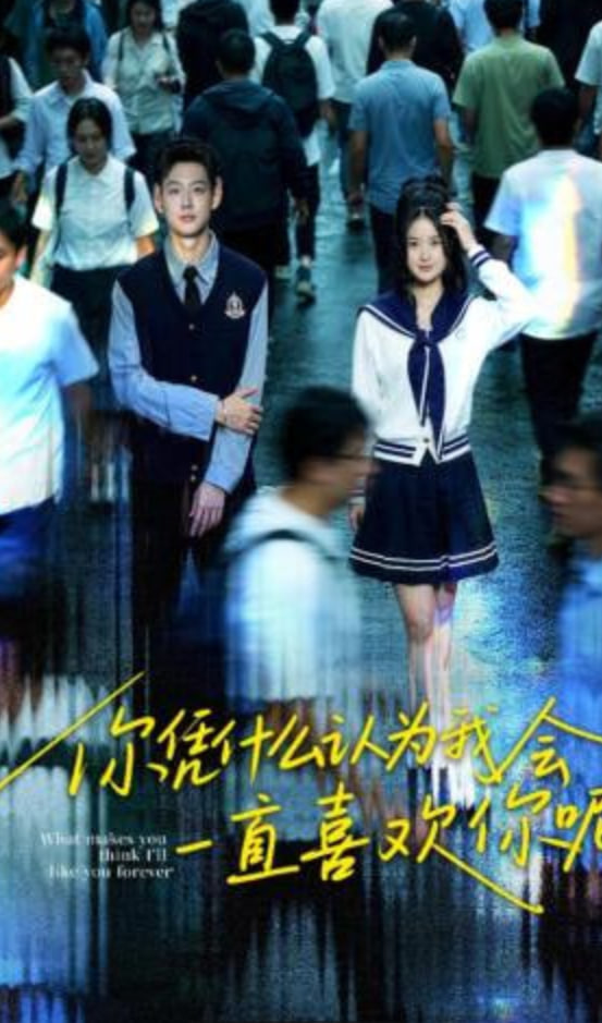 你凭什么认为我会一直喜欢你呢(全集)