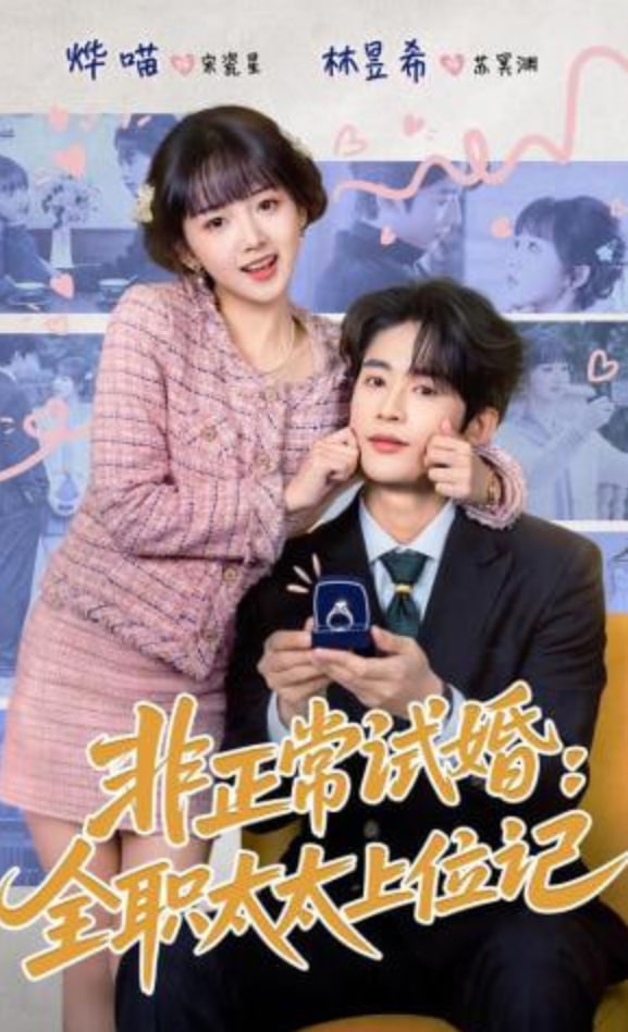 非正常试婚：全职太太上位记(全集)