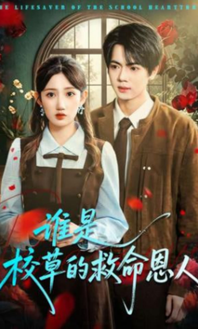 谁是校草的救命恩人(全集)