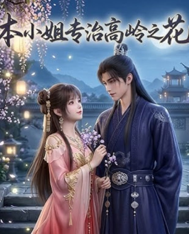 本小姐专治高岭之花(全集)