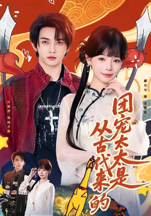 团宠太太是从古代来的(全集)