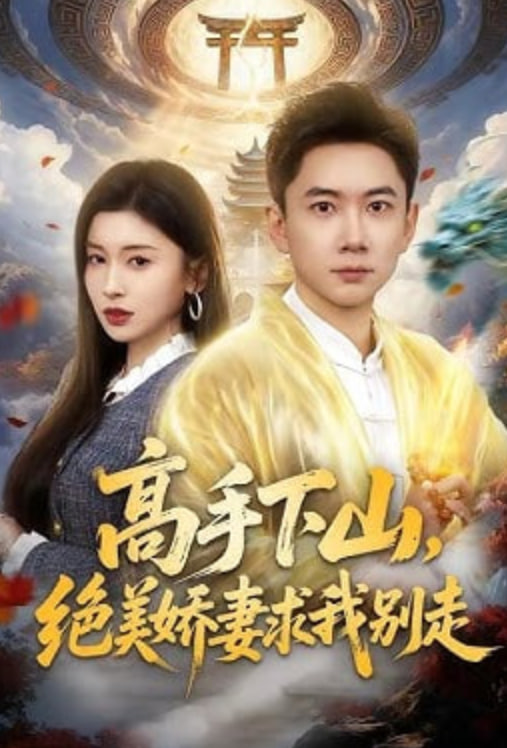 高手下山，绝美娇妻求我别走(全集)