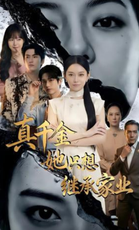 真千金她只想继承家业(全集)