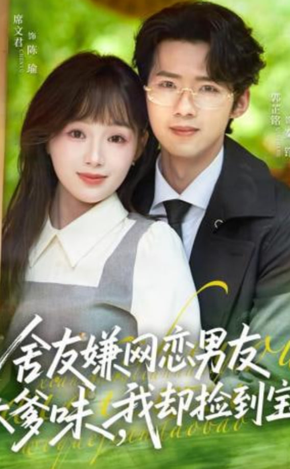 舍友嫌网恋男友太爹味，我却捡到宝(全集)