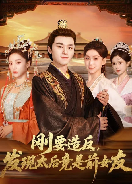 刚要造反，发现太后竟是前女友(全集)