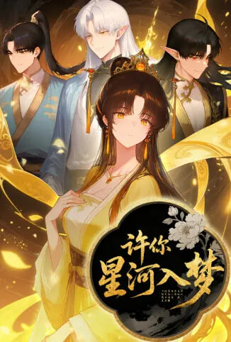 许你星河入梦(全集)