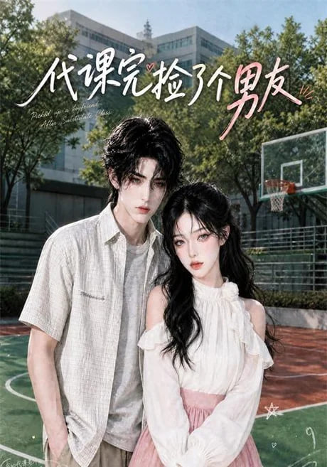 代课完捡了个男友(全集)