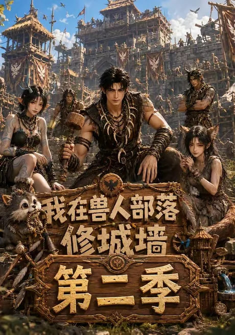我在兽人部落修城墙第二季(全集)