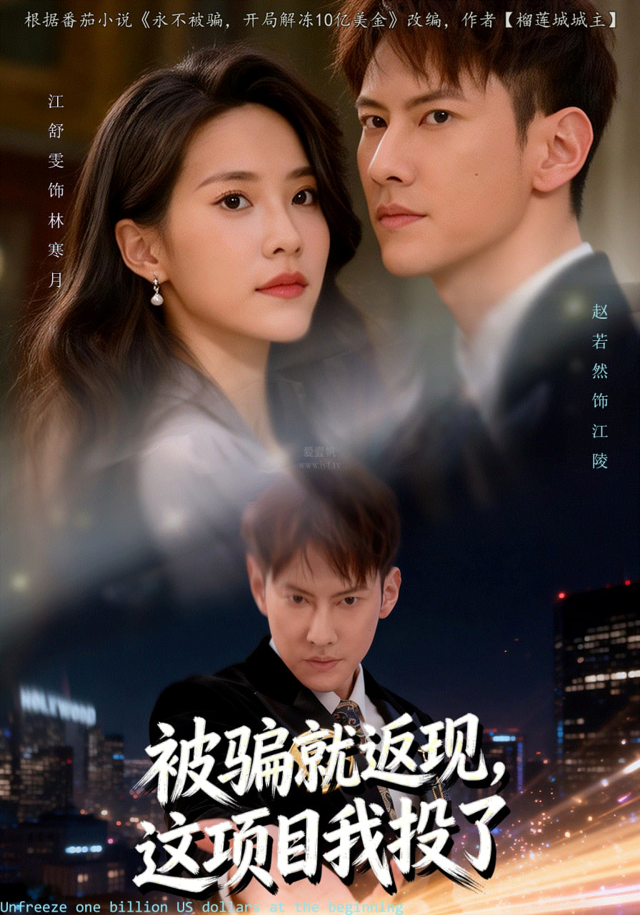 被骗就返现，这项目我投了(全集)