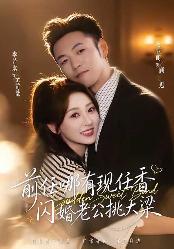 前任哪有现任香，闪婚老公挑大梁（与你盛夏岁岁安）(全集)