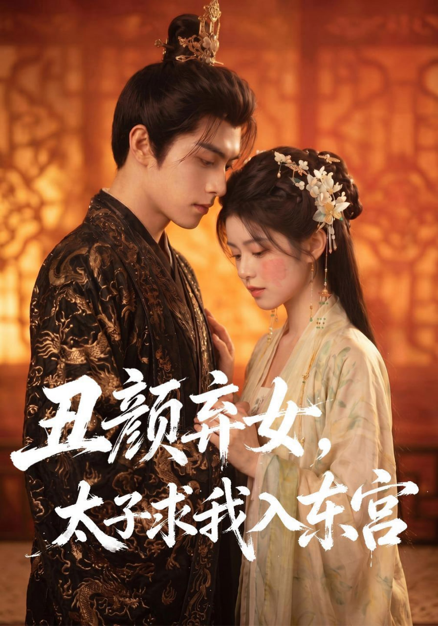 丑颜弃女，太子求我入东宫(全集)