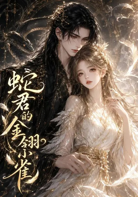 蛇君的金翎小雀(全集)