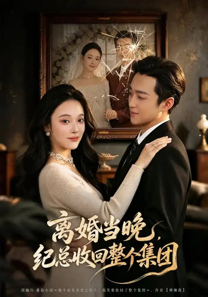 离婚当晚，纪总收回整个集团(全集)