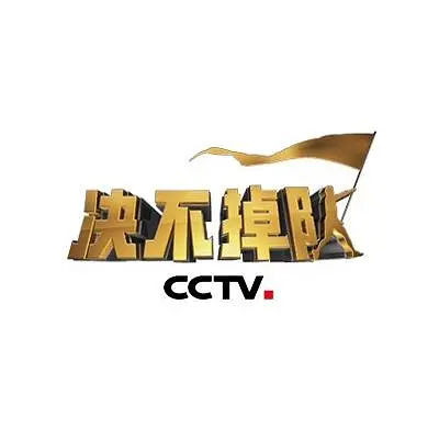 永不掉队