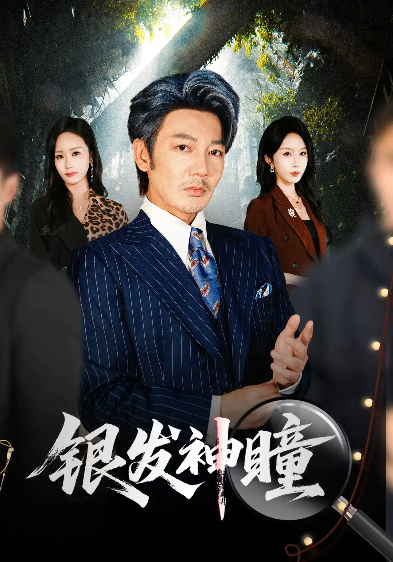 银发神瞳(全集)