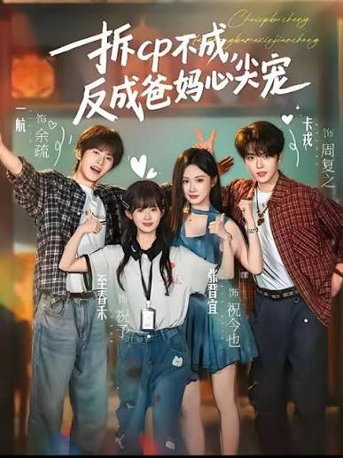 谁懂拆CP不成，反成爸妈心尖宠第二季(全集)
