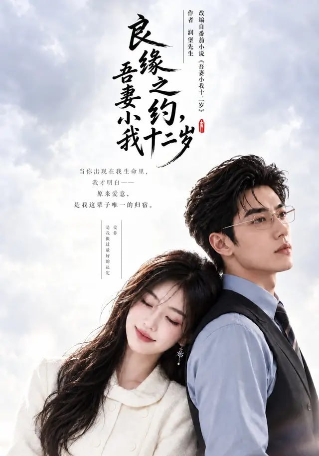 良缘之约，吾妻小我十二岁(全集)