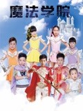 魔法学院 第一季 第16集