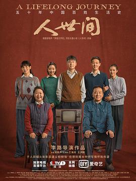 人世间 第58集(大结局)