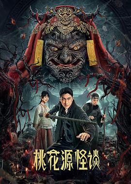 桃花源怪谈 第03集