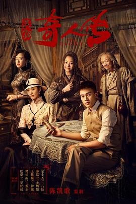 民初奇人传 第02集