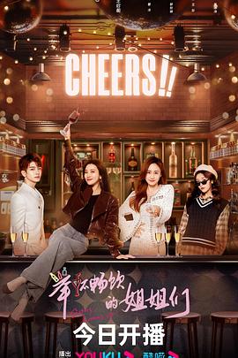 举杯畅饮的姐姐们 第1集