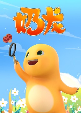 奶龙 第1集