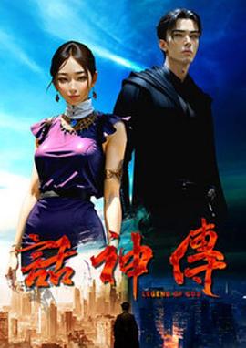 话神传 第06集