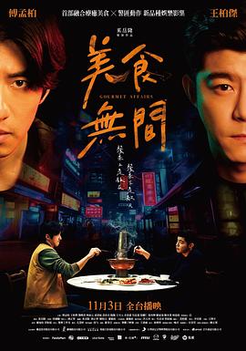 美食无间 第02集