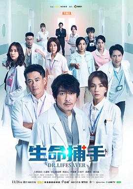 生命捕手 第02集