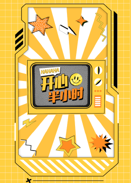 开心半小时(全集)